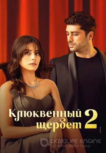 Клюквенный щербет 137 серия