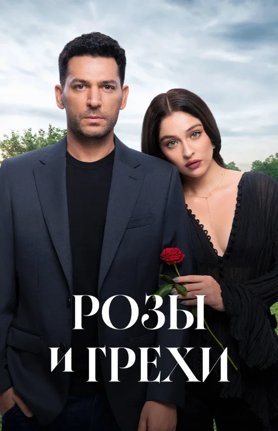 Розы и Грехи 30 серия