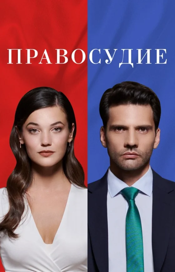Приговор турецкий сериал 2024